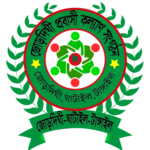 জোড়দিঘী প্রবাসী কল্যাণ সংগঠন